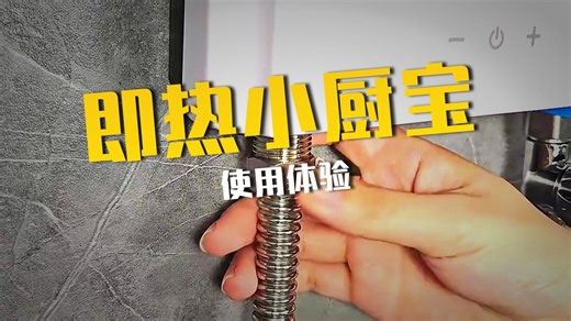 【厨卫推荐】四季沐歌（MICOE）小厨宝即热式热水器 变频节能免储水 小巧安装不占空间 上门安装无忧 无限热水畅享舒适生活