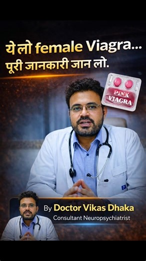 ये लो female Viagra…पूरी जानकारी जान लो। #health