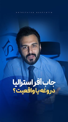 ‎سلكت ويزا ، متخصص و مرجع اطلاعات در مورد روشهاي اقامت استراليا‎ on Instagram‎: "طبیعیه تو این شرایط که خیلی از کشورها مسیرهای دریافت اقامتشون رو سخت تر میکنن همچین فرصتی کمی غیرقابل باور به نظر بیاد اما خود دولت استرالیا برای ویزای جاب آفر یا اسپانسر کارفرما اهمیت و ارزش زیادی قائله به همین دلیل هم هست که جزو مسیرهاییه که رسیدگی به پرونده ها سریعتر اتفاق میوفته! تمامی گفت و گوهای با اعضای خانواده بزرگ سلکت ویزا در پیج‌های مجموعه هستن که پیشنهاد میکنم حتما برای کسب تجربه بیشتر مشاهده کنید. وبینا