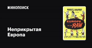 «Неприкрытая Европа» (Europe in the Raw, 1963)