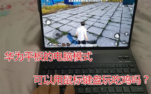 华为平板打开电脑模式能用鼠标键盘玩和平精英吗？大飞亲自尝试