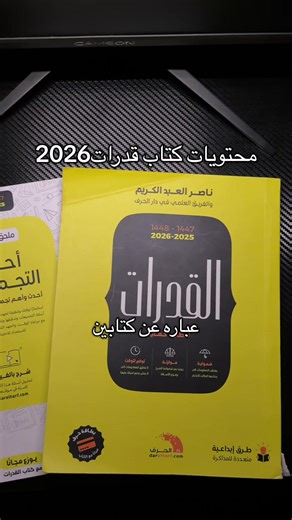 كتاب قدرات 2026: كل ما تحتاجه للنجاح