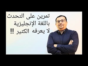 اقوى و أسرع تمرين كي تتحدث اللغة الإنجليزية بطلاقة - المستوى الثالث (الحلقة رقم 37 )