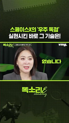 스페이스X의 '우주 독점' 실현시킨 바로 그 기술은! / 똑소리E / 비디오머그 #shorts