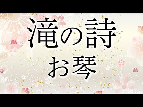 学会歌「滝の詩」【作詞：山本伸一】お琴（箏）の音色で聴く学会歌 / "Waterfall" SGI songs on KOTO