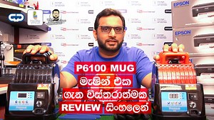 P6100 Mug Printing Machine එක ගෑන Review Video සිංහලෙන් | T - Shirt Heat Press Machine @printright We Are The Only Sublimation Company In Sri Lanka To Launch A Mug Printing Heat Press Machine And T Shirt Heat Press Machine On Our Own Brand We Are Currently The No.1 sublimation Blanks / Sublimation Heat Press Machine & Other Printing Related Machine Suppliers In Sri Lanka Print Right Contact Us Hotline 0777628679 / 0112058771 / 0114386668 / 0755119879 WEB :- https://www.printrightlk.com Facebook 