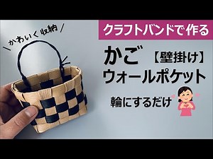 Let's make a basket wall pocket with a craft band [Convenient for hanging on the wall/Cute and easy]
