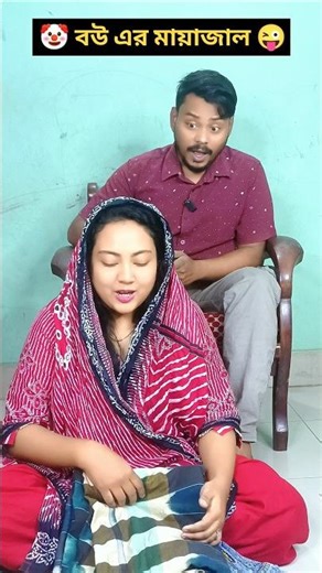 বউ এর মায়াজাল থেকে সাবধান 🤣😂 || Sajia Hoque VS Tomal Hoque || #shorts #funny #viral ||
