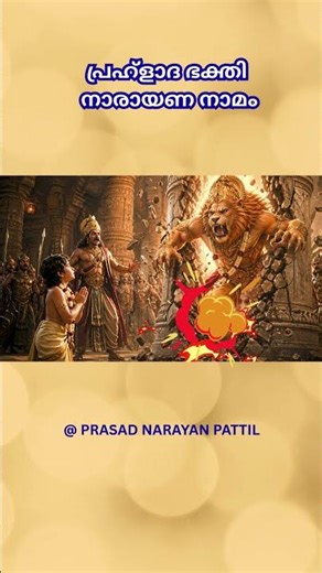 നാരായണായ നമ നാരായണ | Narasimha Devotional Song | Prahlada Bhakti Song