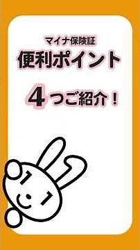 マイナ保険証の便利ポイント4つご紹介 #shorts #マイナ保険証