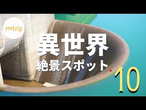 【関西の異世界・穴場絶景スポット１０選】ガイドブックに載っていないような穴場から、秘境、定番スポットまで / ドライブやデートにオススメ