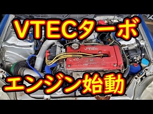 ついにVTECターボエンジン始動します！