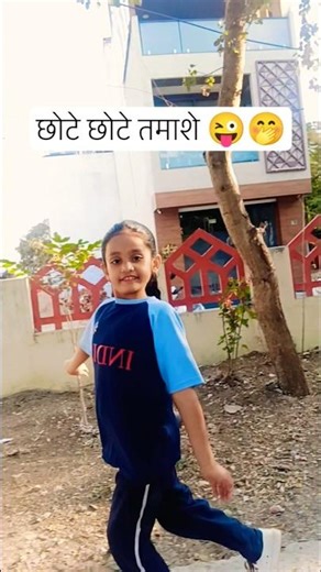 छोटे छोटे तमाशे 😜🤭 Aaru Ne kari bahut sari masti 🤣 #shorts #shortsfeed #funny #cute #trending #viral