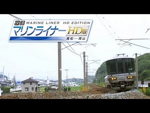 快速マリンライナーHD版