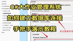 C#项目如何与SQL server数据库建立连接
