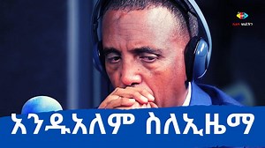 Andualem Aragie's passionate defence of #Ezema (Credit: Ahadu TV) | EthioTube