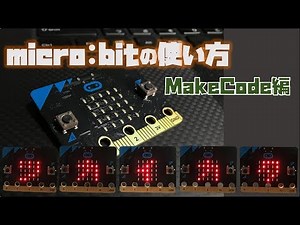 micro:bitの使い方~MakeCode編~