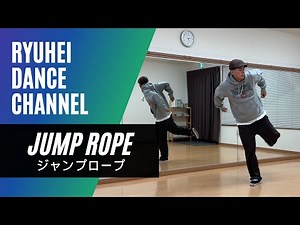 【How To JUMP ROPE】ジャンプロープのやり方をレクチャー / ヒップホップダンスの基本ステップ / #hiphopdance