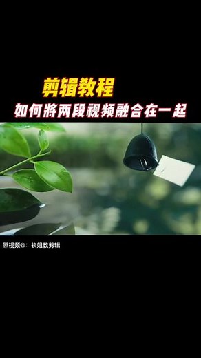 如何将两段视频融合在一起#教程#剪辑教程#溶图@DOU 小助手@DOU 上热门