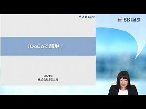 iDeCo動画② iDeCoで節税！