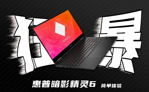 【好物分享】外表低调，内心狂暴-惠普暗影精灵6体验感受