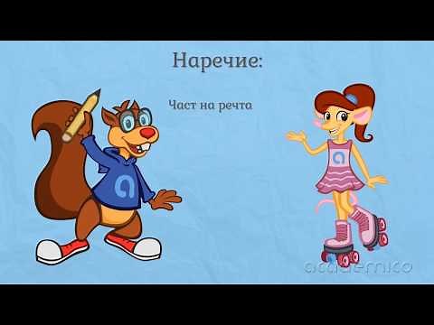 Наречия - Български език 4 клас | academico
