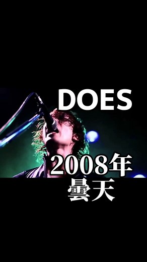 金曜ノスタルG | 2008年 DOESの『曇天』は アニメ『銀魂』のオープニングテーマに使われました #懐かしい#平成の名曲#懐メロ#懐かしい曲#does#曇天 | Instagram