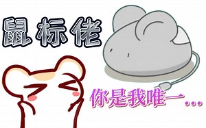 【仓鼠】鼠标佬是仓鼠太太唯一的……