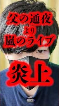 Prioritizing Arashi's LAST LIVE over her father's wake sparks outrage: The ultimate dilemma.