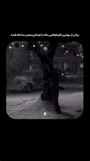 ‎سینما دیترویت‎ on Instagram‎: "یکی از دوست‌داشتنی‌ترین فیلم‌های کریسمسی! 🎄 یک اثر کلاسیک، جاودانه و عمیقاً دل‌گرم‌کننده است که زندگی جورج بیلی (با بازی جیمز استوارت) را روایت می‌کند؛ مردی ازخودگذشته که بارها و بارها رؤیاهای شخصی‌اش را کنار می‌گذارد تا از خانواده‌اش و جامعه‌ی صمیمی شهر بدفورد فالز حمایت کند. از همان کودکی، زندگی جورج با فداکاری، مسئولیت‌پذیری و کارهای خیرِ بی‌سروصدا شکل می‌گیرد٬ اعمالی که تأثیرشان بسیار فراتر از چیزی است که خودش می‌تواند ببیند. در شب کریسمس، جورج که زیر فشار نا