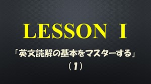 山下りょうとくの「基礎からわかる英文読解入門講座」LESSON 1 英文読解の基礎をマスターする(1) | 24.文の骨組み[主要素]にならないもの(8) その２つの働き