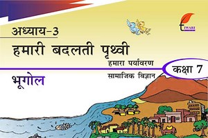 कक्षा 7 भूगोल अध्याय 3 एनसीईआरटी समाधान – हमारी बदलती पृथ्वी