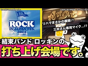 結束バンド ロッキンの打ち上げ会場です。【大将やってる】
