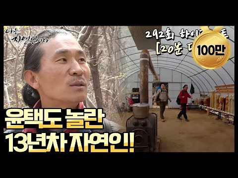[자연인] 윤택도 놀란 산중생활 13년차 자연인! 나는 자연인이다 292회, MBN 180418 방송