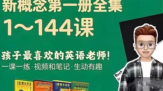 全144节【frank新概念最详精讲】新概念英语第一册名师课堂 趣味新概念 课文词汇语法练习全覆盖frank新概念第一册 frank自然拼读 frank