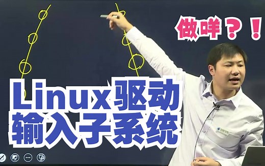 嵌入式Linux驱动之input输入子系统：框架及代码实现