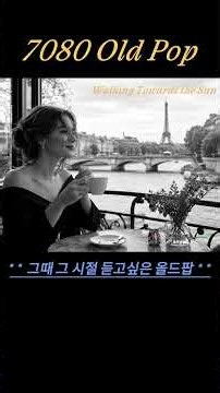 추억의 올드팝송 | ☕9월 분위기 좋은 카페에서 듣고싶은 올드팝|1970년대 영화 속 한 장면처럼 걷고 싶을 때 📻 #올드팝#올드팝송#추억의7080올드팝