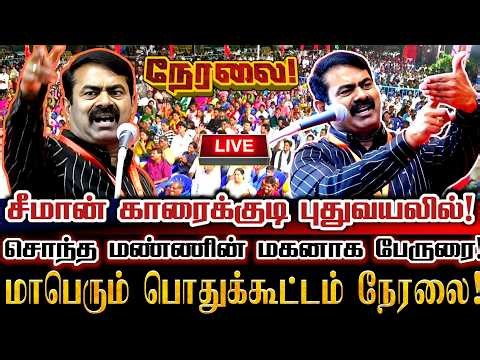 🔴[LIVE] நேரலை சீமான் காரைக்குடி மண்ணின் மகனாக மாபெரும் தேர்தல் பொதுக்கூட்டம் Seeman Karaikudi Speech
