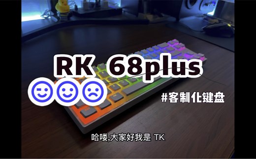 客制化键盘 RK68plus