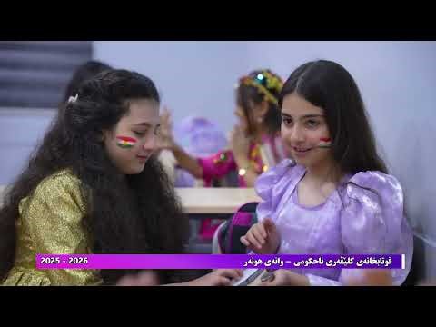 قوتابخانه‌ی كلێڤه‌ری ناحكومی - وانه‌ی میوزیک