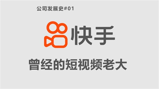 【快手发展史】快手真的Low吗？聊聊铁厂发展史！