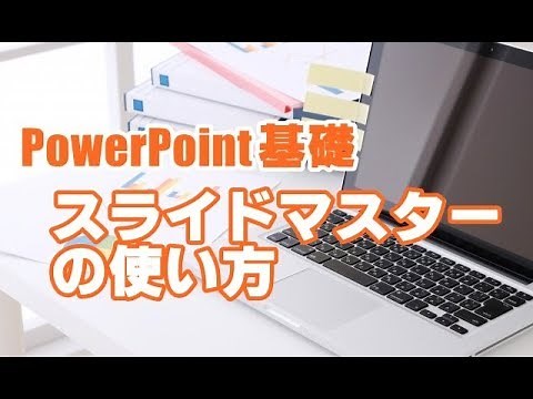 PowerPoint基礎 #18 スライドマスターの使い方