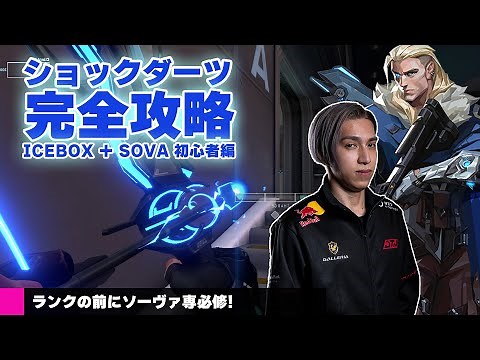 【解説】Valorant完全攻略 ショックダーツ ICEBOX + SOVA 初心者編