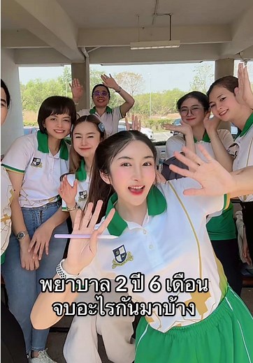 พยาบาล 2 ปี 6 เดือน จบอะไรกันมาบ้าง?