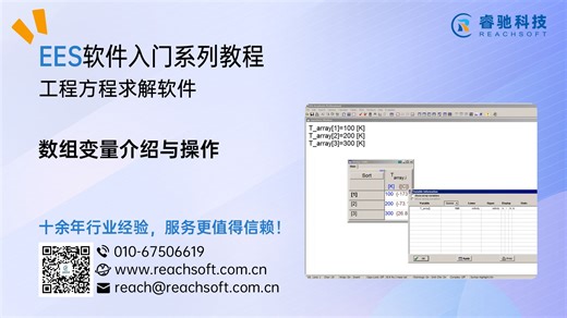 EES软件入门教程视频：数组变量介绍与操作