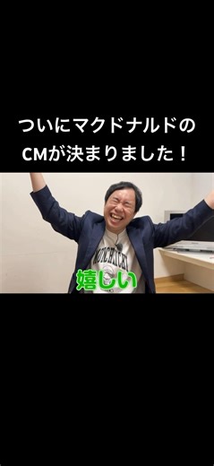 ついにマクドナルドのCMが決まりました！ #イニミニ #イニミニ切り抜き #せいや #粗品 #アレン様 #磯部マネージャー #近大 #マクドナルド #聖闘士星矢