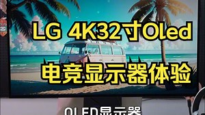 32寸旗舰显示器就选它了，一个视频带你了解LG全新32寸OLED电竞显示器！_哔哩哔哩_bilibili