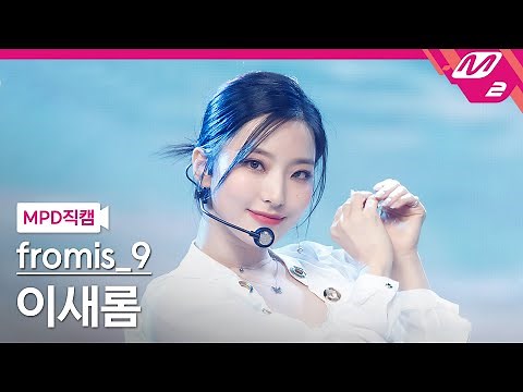 [MPD직캠] 프로미스나인 이새롬 직캠 4K 'WE GO' (fromis_9 LEE SAEROM FanCam) | @MCOUNTDOWN_2021.5.27
