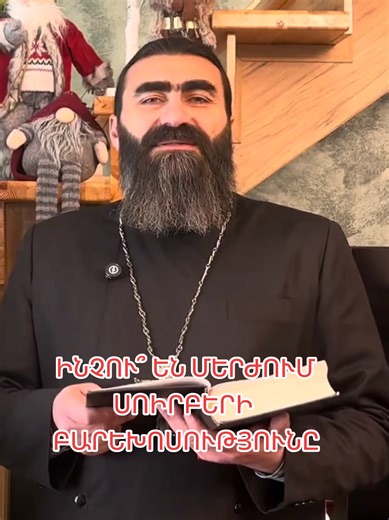 ԻՆՉՈՒ՞ ԵՆ ՄԵՐԺՈՒՄ ՍՈԻՐԲԵՐԻ ԲԱՐԵԽՈՍՈՒԹՅՈՒՆԸ#եկեղեցի #հավատք #աստված #armenia #yerevan