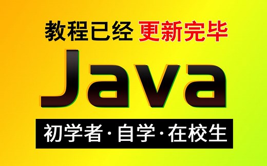 BilBil年度精选！一个寒假轻松让你系统学会java(持续更新中)，学会即可就业，学不会退出编程界